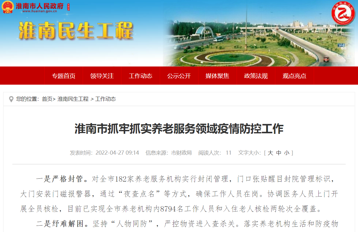 淮南市抓牢抓實養(yǎng)老服務領域疫情防控工作