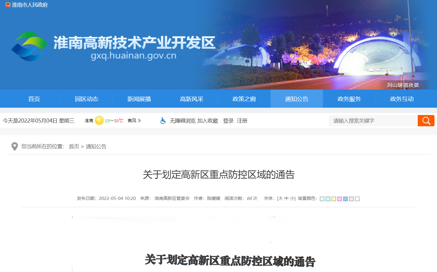 淮南關于劃定高新區(qū)重點防控區(qū)域的通告