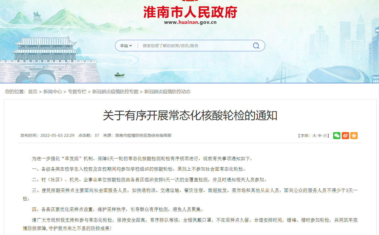 淮南關于有序開展常態(tài)化核酸輪檢的通知