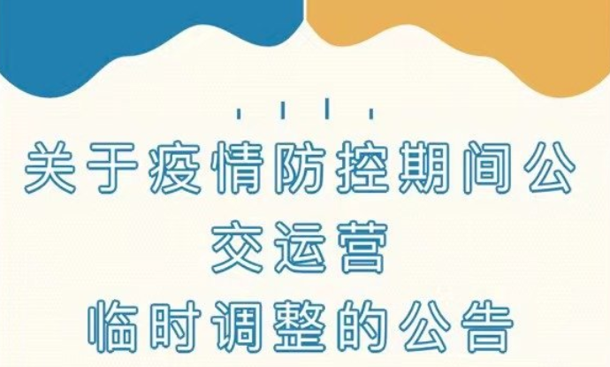 淮南公交發(fā)布公告！