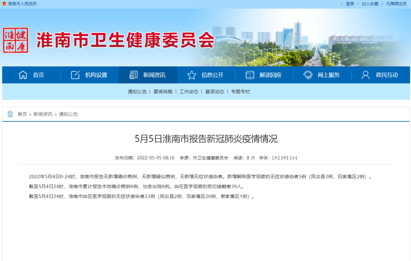 淮南市5月5日?qǐng)?bào)告新冠肺炎疫情情況