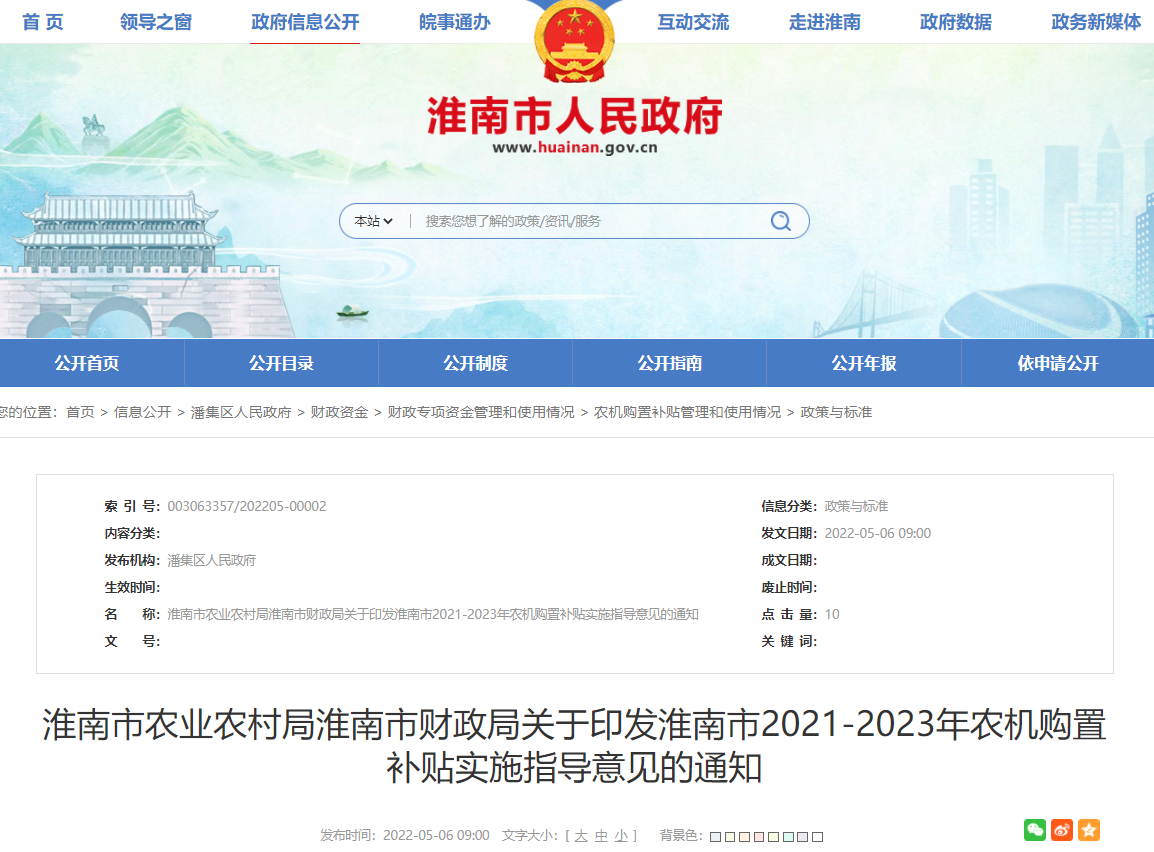 淮南市農(nóng)業(yè)農(nóng)村局淮南市財(cái)政局關(guān)于印發(fā)淮南市2021-2023年農(nóng)機(jī)購(gòu)置補(bǔ)貼實(shí)施指導(dǎo)意見的通知