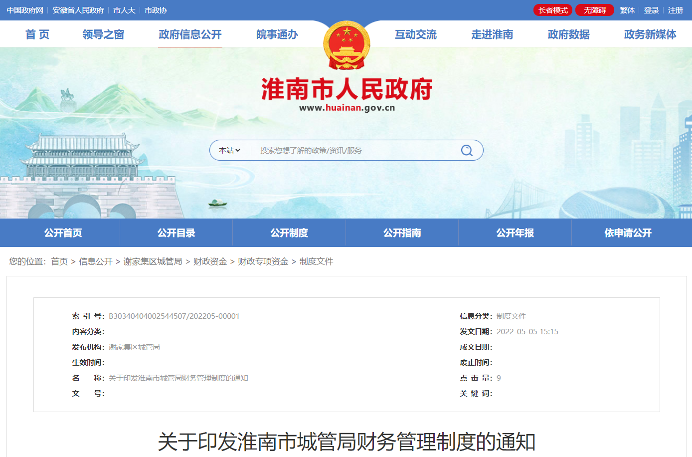 淮南市關(guān)于印發(fā)城管局財(cái)務(wù)管理制度的通知