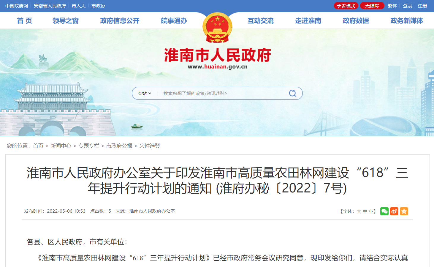 淮南市人民政府辦公室關(guān)于印發(fā)淮南市高質(zhì)量農(nóng)田林網(wǎng)建設(shè)“618”三年提升行動(dòng)計(jì)劃的通知！