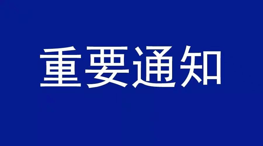 事關(guān)淮河能源集團(tuán)集團(tuán)公司職工返崗及封閉管理單位職工輪休！