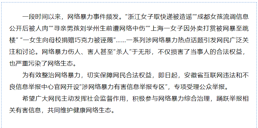 安徽網(wǎng)絡(luò)舉報(bào)中心開設(shè)“涉網(wǎng)絡(luò)暴力有害信息舉報(bào)專區(qū)”
