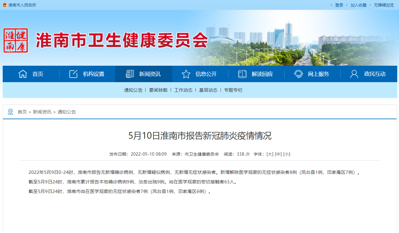 淮南市5月10日報(bào)告新冠肺炎疫情情況