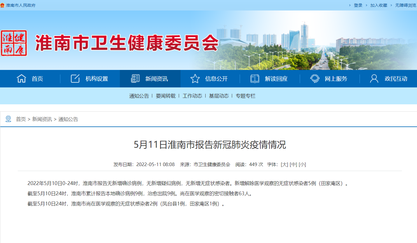 淮南市5月11日報(bào)告新冠肺炎疫情情況