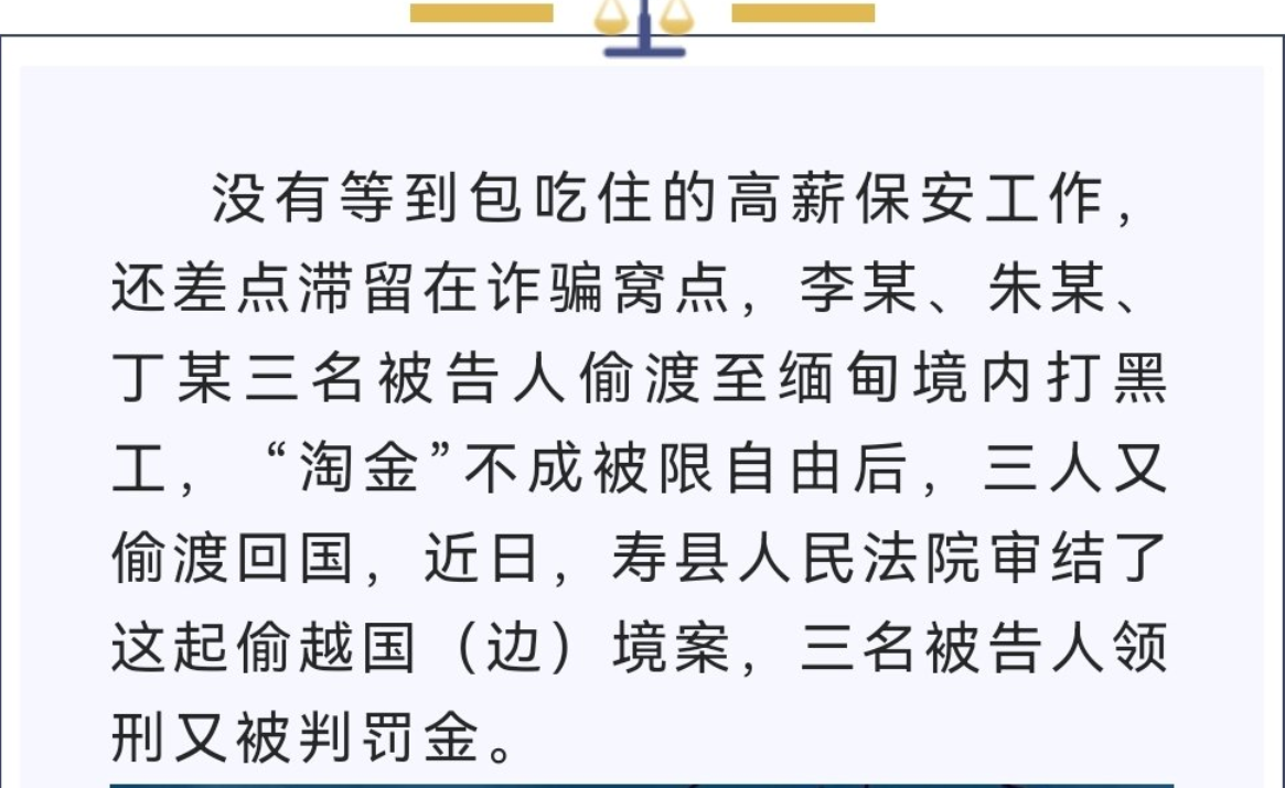 淮南壽縣三男子偷渡緬甸“淘金”被限自由，潛回國內(nèi)獲刑受罰！
