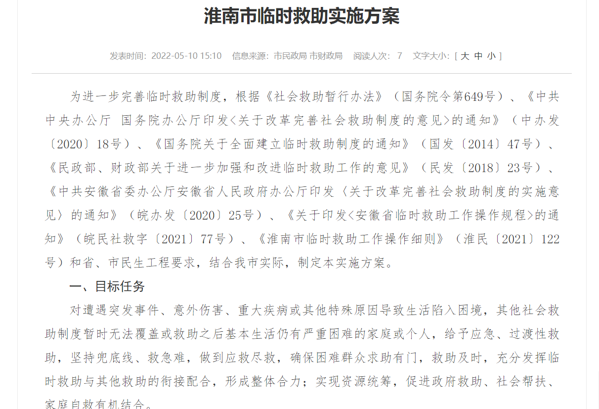 淮南市臨時救助實(shí)施方案