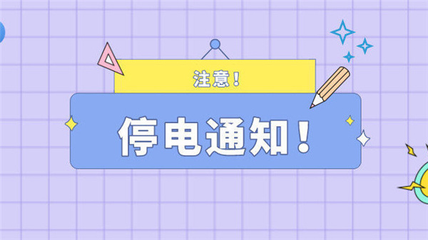 注意！最近淮南淮南5月20日停電通知！