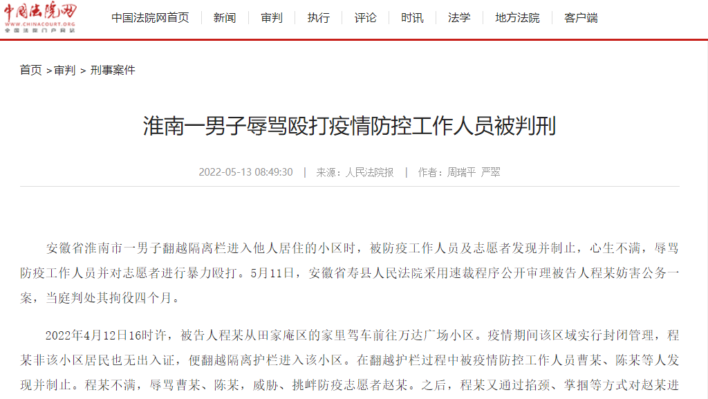 淮南一男子辱罵毆打疫情防控工作人員被判刑！