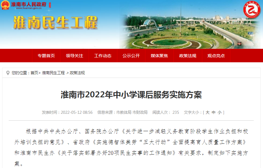 淮南市2022年中小學(xué)課后服務(wù)實施方案