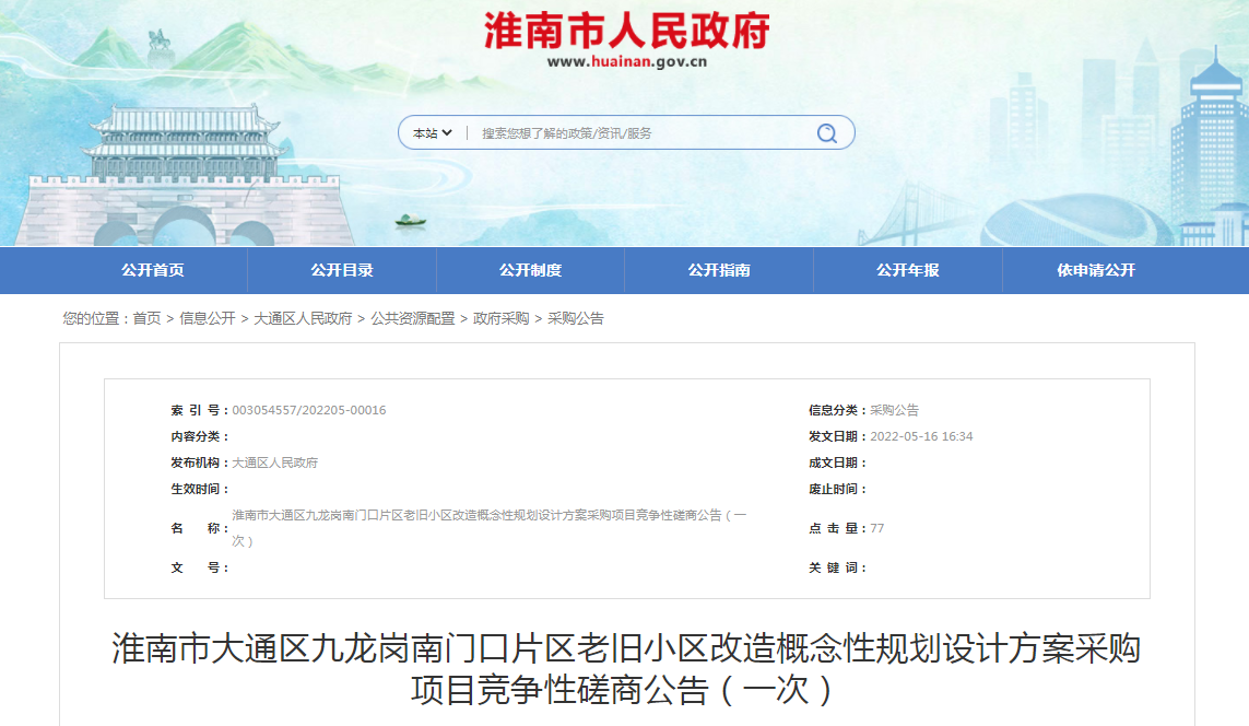 淮南市大通區(qū)九龍崗南門(mén)口片區(qū)老舊小區(qū)改造概念性規(guī)劃設(shè)計(jì)方案采購(gòu)項(xiàng)目競(jìng)爭(zhēng)性磋商公告！