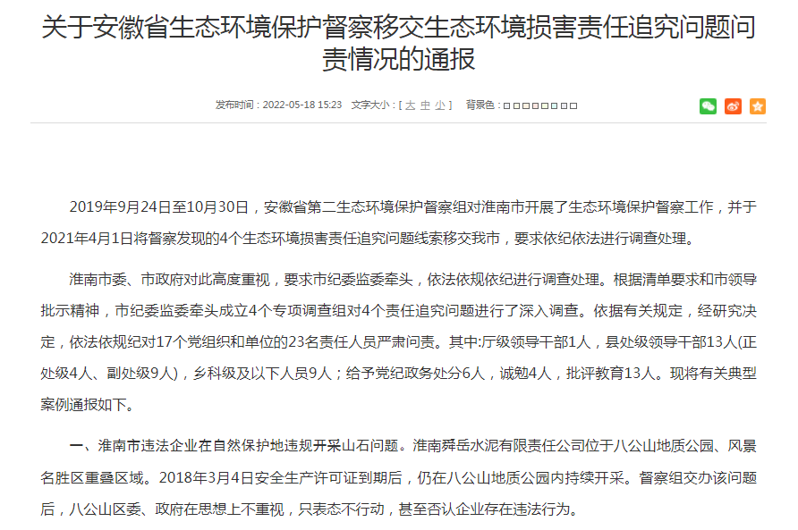 淮南關(guān)于安徽省生態(tài)環(huán)境保護(hù)督察移交生態(tài)環(huán)境損害責(zé)任追究問(wèn)題問(wèn)責(zé)情況的通報(bào)