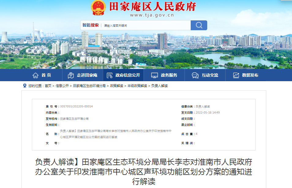 淮南市田家庵區(qū)生態(tài)環(huán)境分局局長(zhǎng)李志對(duì)淮南市人民政府辦公室關(guān)于印發(fā)淮南市中心城區(qū)聲環(huán)境功能區(qū)劃分方案的通知進(jìn)行解讀