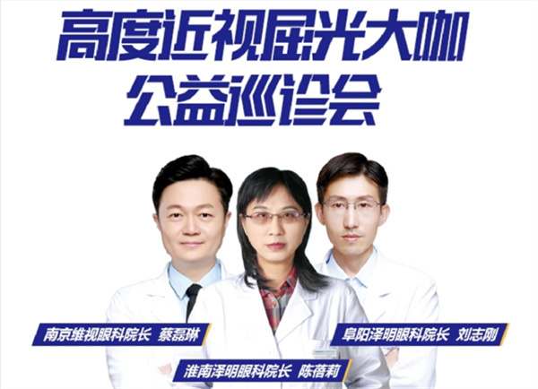 重磅：高度近視解憂指南，國(guó)內(nèi)權(quán)威屈光專家親臨淮南
