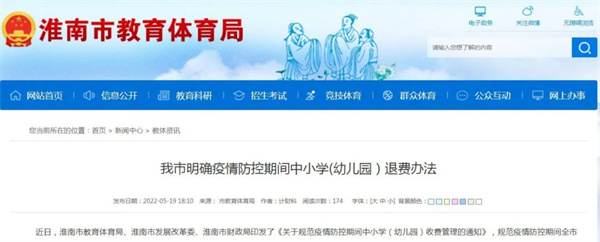 淮南明確！疫情防控期間中小學(xué)（幼兒園）這樣退費(fèi)！