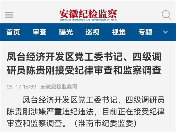 淮南鳳臺經(jīng)濟開發(fā)區(qū)黨工委書記、四級調(diào)研員陳貴剛接受紀律審查和監(jiān)察調(diào)查