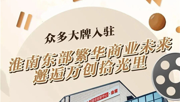 【淮南打卡新去處】東部商業(yè)未來，“網(wǎng)云小鎮(zhèn)·拾光里”恭迎入駐！
