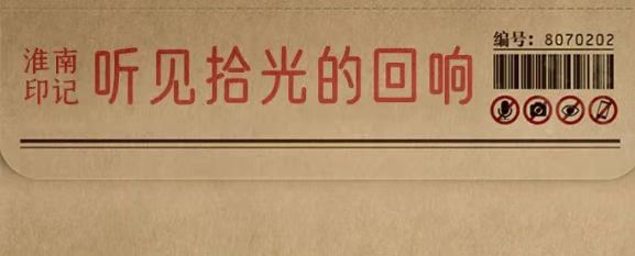 淮南故事 |【拾光里】聽見拾光的回響，看見繁華的未來！