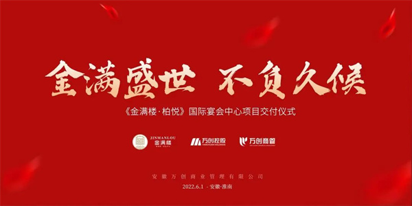 拾光里丨【金滿樓·柏悅國際宴會中心】圓滿交付！