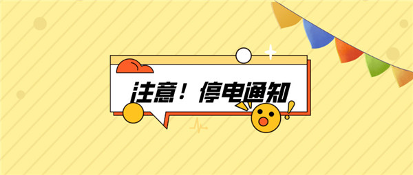 望周知！淮南9月02日-9月05日停電通知！
