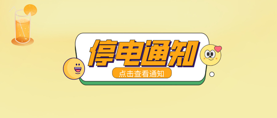 望周知！淮南9月13日-9月21日停電通知！