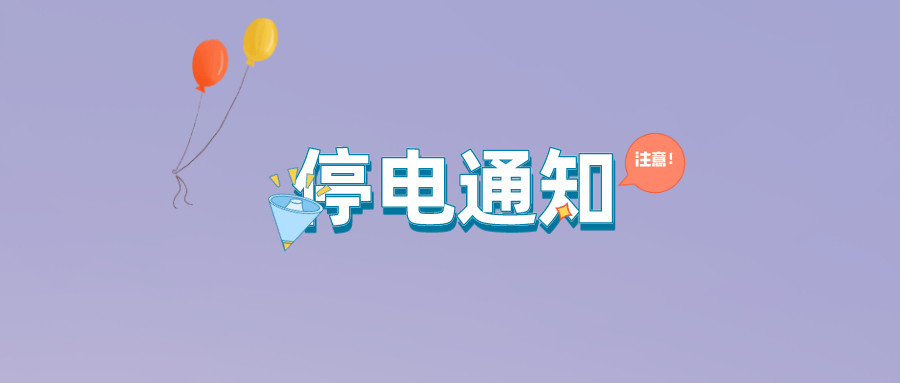 望周知！淮南9月21日-9月27日停電通知！