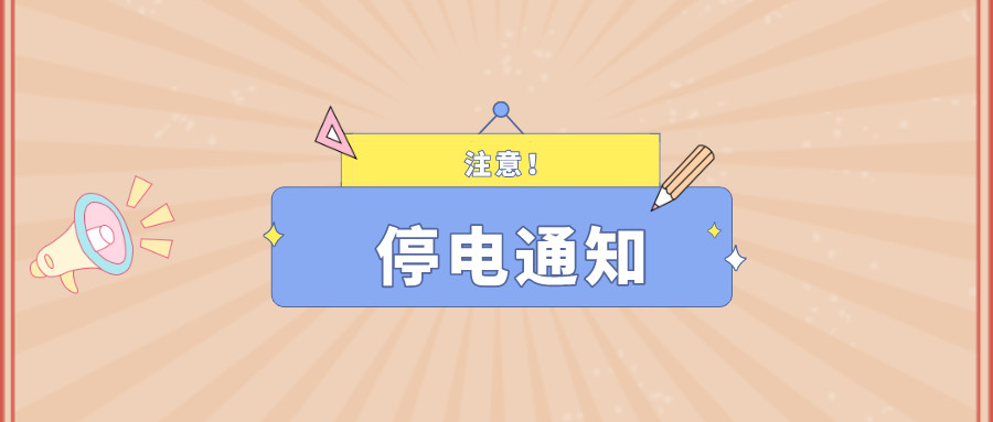 望周知！淮南9月27日-9月30日停電通知！