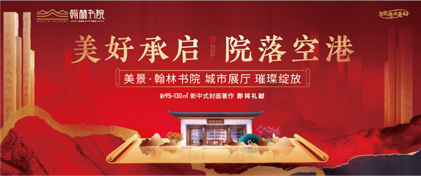 美好承啟，院落空港 | 美景·翰林書院城市展廳開放慶典圓滿落幕！