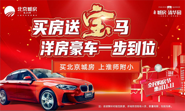 雙十一最強(qiáng)福利！買房送寶馬！震驚全城！豪橫開場！