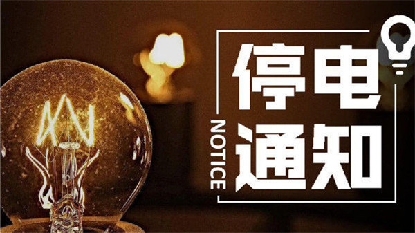 望周知！淮南11月24日-11月29日停電通知！