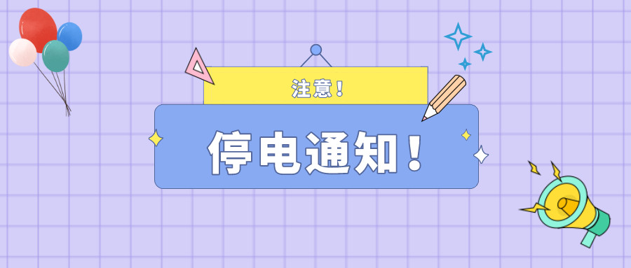 望周知！淮南11月30日-12月3日停電通知！