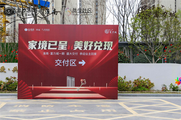 家境已呈 美好兌現(xiàn) | 淮南·富力城圓滿(mǎn)交付，共鑒美好歸家時(shí)刻！