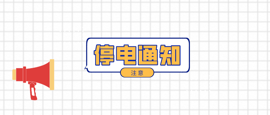 望周知！淮南12月7日-12月12日停電通知！