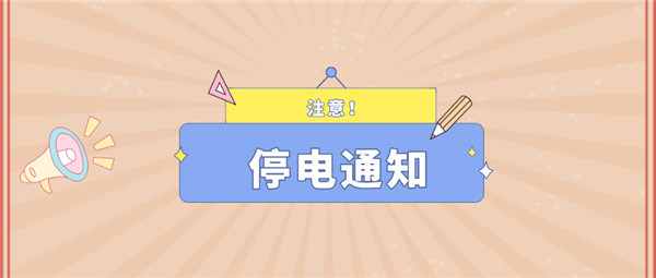 望周知！淮南12月14日-12月19日停電通知！