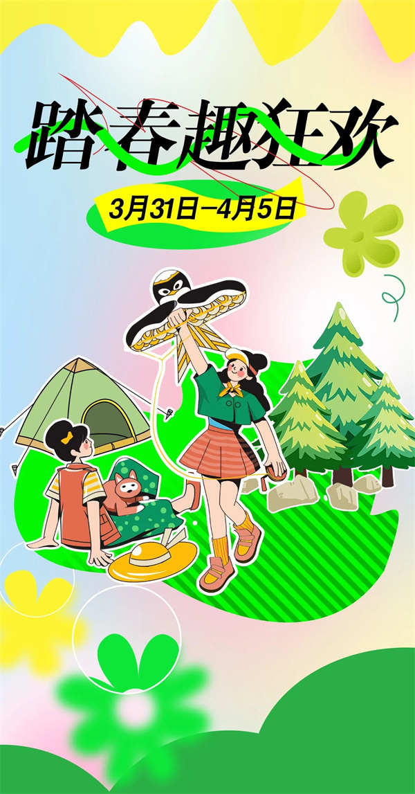 踏春趣狂歡｜淮南百大清明假期這么多優(yōu)惠，太幸福啦！