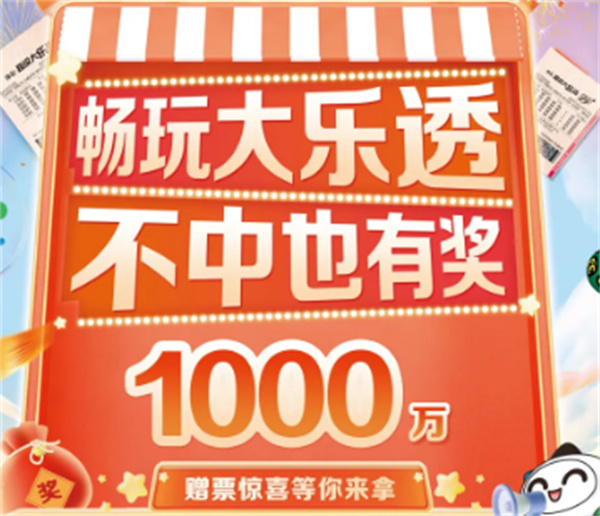 ?暢玩大樂透，不中也有獎(jiǎng)！1000萬贈(zèng)票驚喜等你來拿