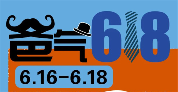 爸氣618 | 送給爸爸的禮物，盡在618狂歡購物節(jié)！
