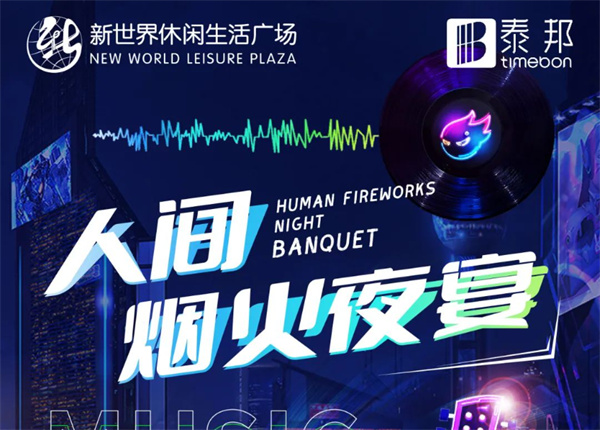 7月冰爽季 | 啤酒龍蝦炫不停！就在新世界人間煙火夜宴！