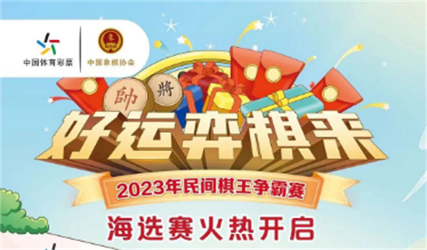 棋盤逐鹿！2023年體彩民間棋王爭霸賽開賽啦