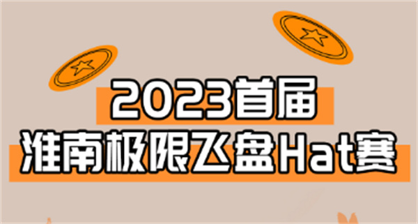 “飛”入淮南！淮南首屆極限飛盤HAT賽來啦！