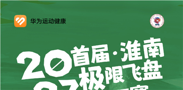 2023首屆淮南極限飛盤HAT賽來啦！