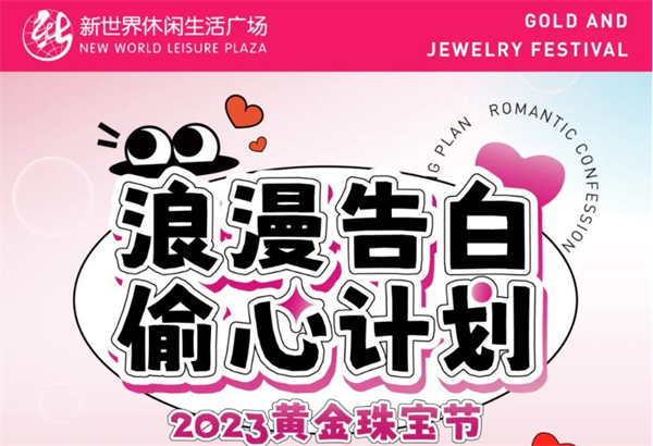 2023黃金珠寶節(jié) | 七夕獻(xiàn)禮，全城“飾”愛(ài)