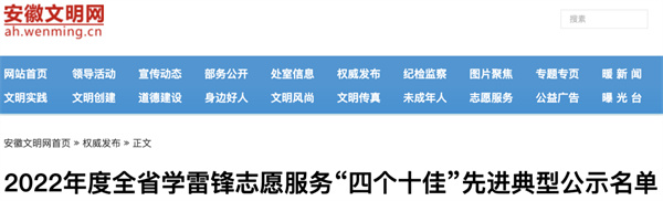 近日，安徽文明網(wǎng)發(fā)布了《2022年度全省學(xué)雷鋒志愿服務(wù)“四個十佳”先進(jìn)典型公示名單》。.jpg