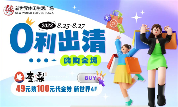 抓住暑假的尾巴！新世界零利出清！嗨購全場！
