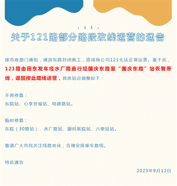 關(guān)于121路部分路段改線運(yùn)營(yíng)的通告