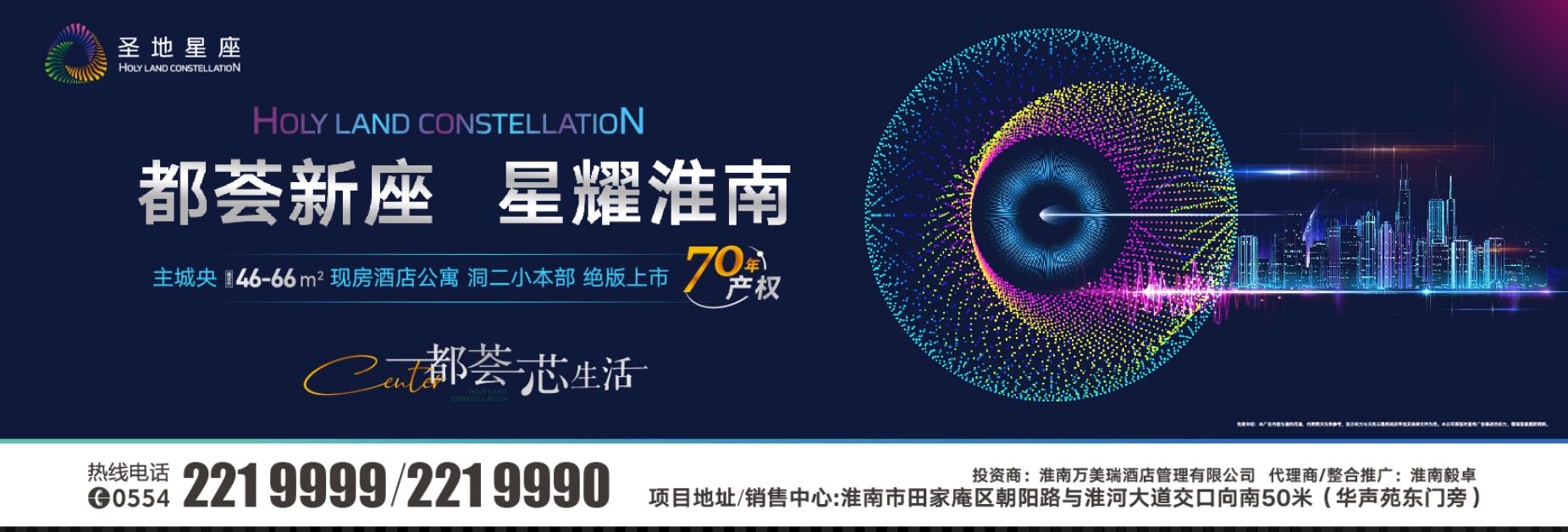 ?淮南市心，洞二小本部旁圣地星座項(xiàng)目盛大開(kāi)放煥新啟航