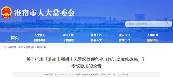 關(guān)于征求《淮南市舜耕山風(fēng)景區(qū)管理?xiàng)l例（修訂草案修改稿）》修改意見(jiàn)的公告